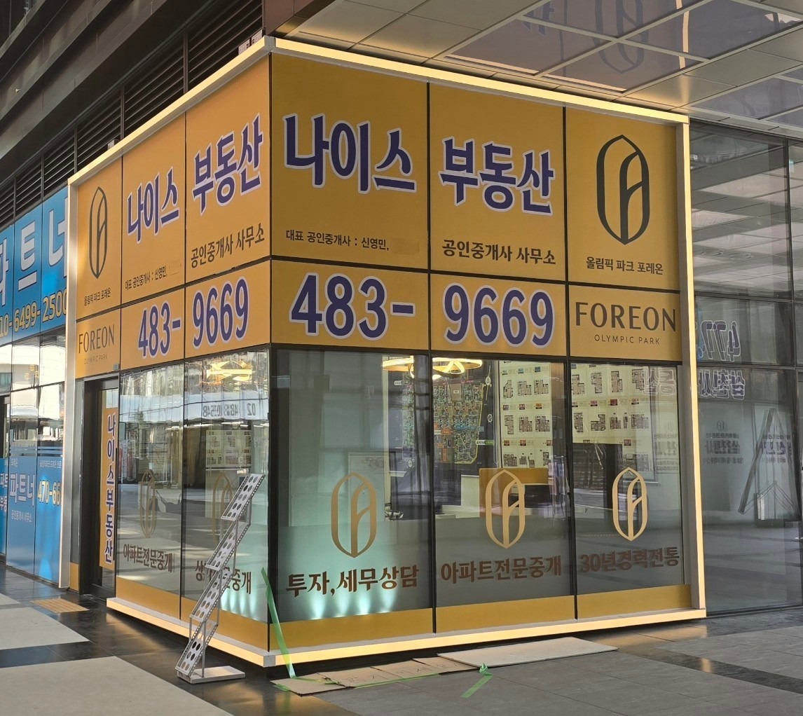 올림픽파크포레온나이스공인중개사사무소