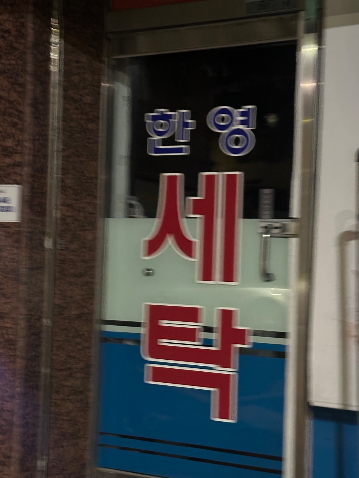 서울특별시 광진구 자양제4동 이웃들이 자주 가는 빨래방 | 당근