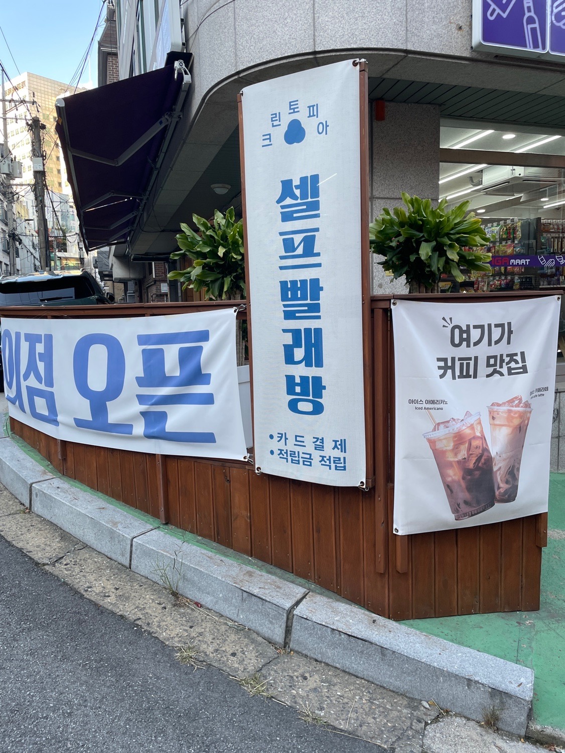 크린토피아 코인워시365 마포홍대점 | 서울특별시 마포구 창전동 | 세탁소 | 당근 동네 업체