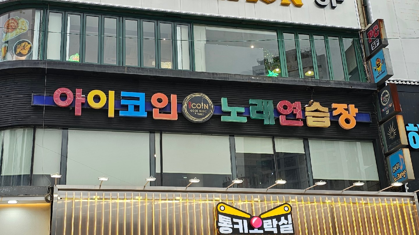 해운대 코인 노래방 (90) 사진