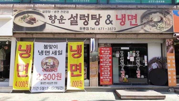 향운설렁탕&냉면 원종점 picture 3