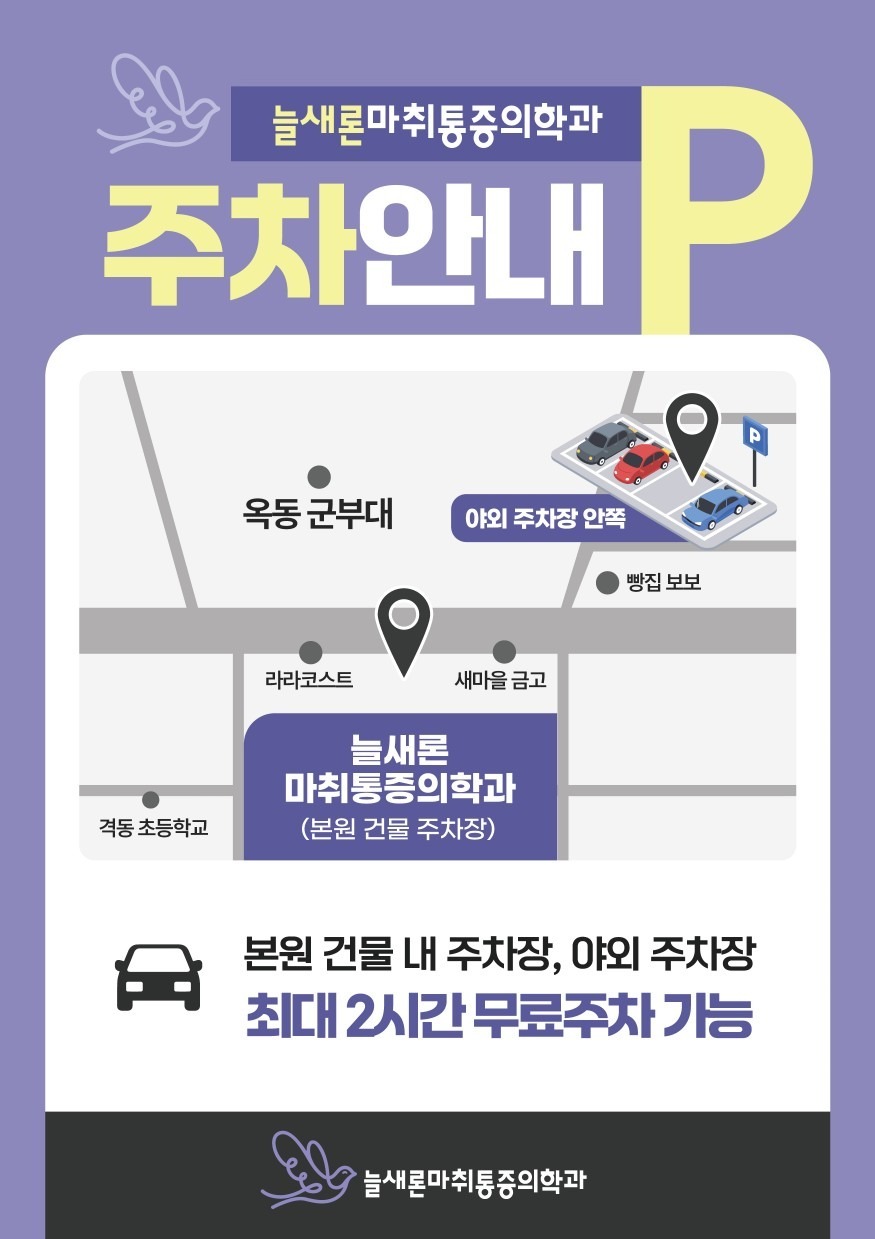 늘새론마취통증의학과