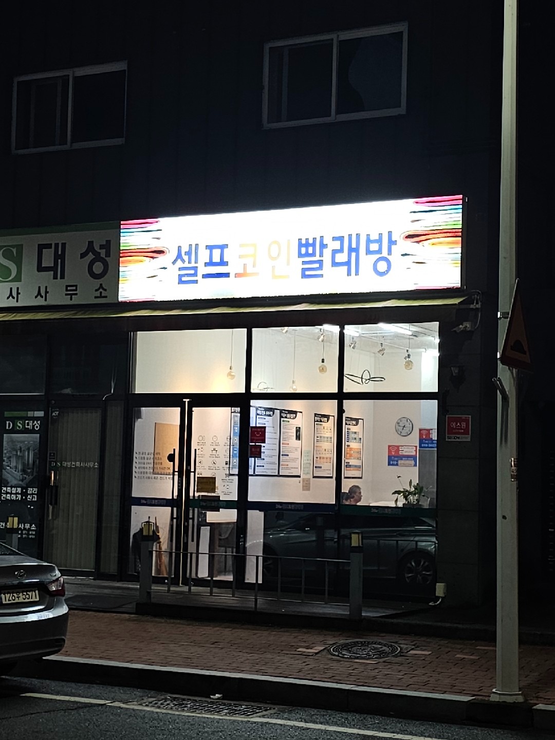 24시 셀프코인빨래방 | 경상북도 청도군 화양읍 | 옷수선 | 당근 동네 업체