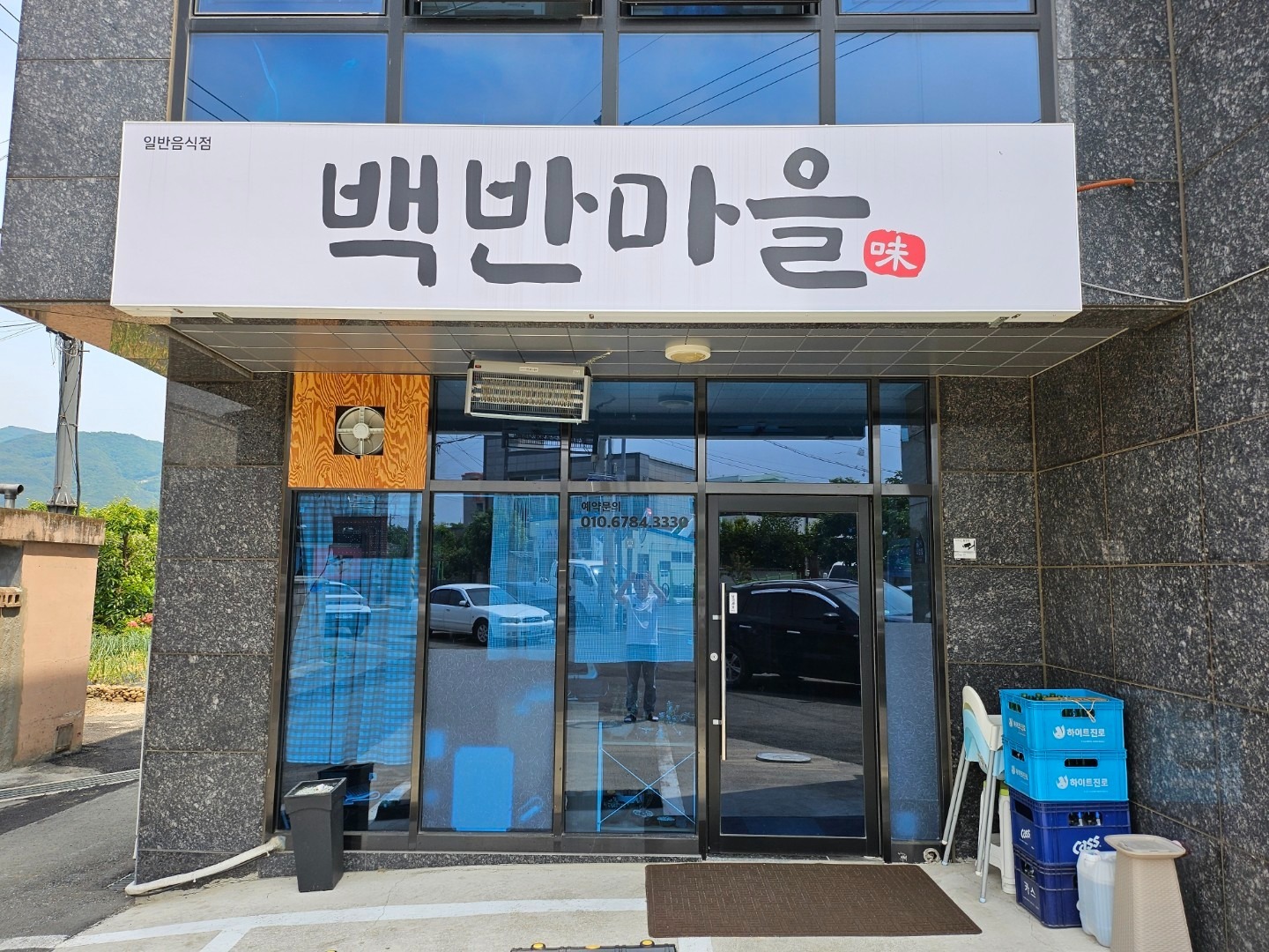 백반마을