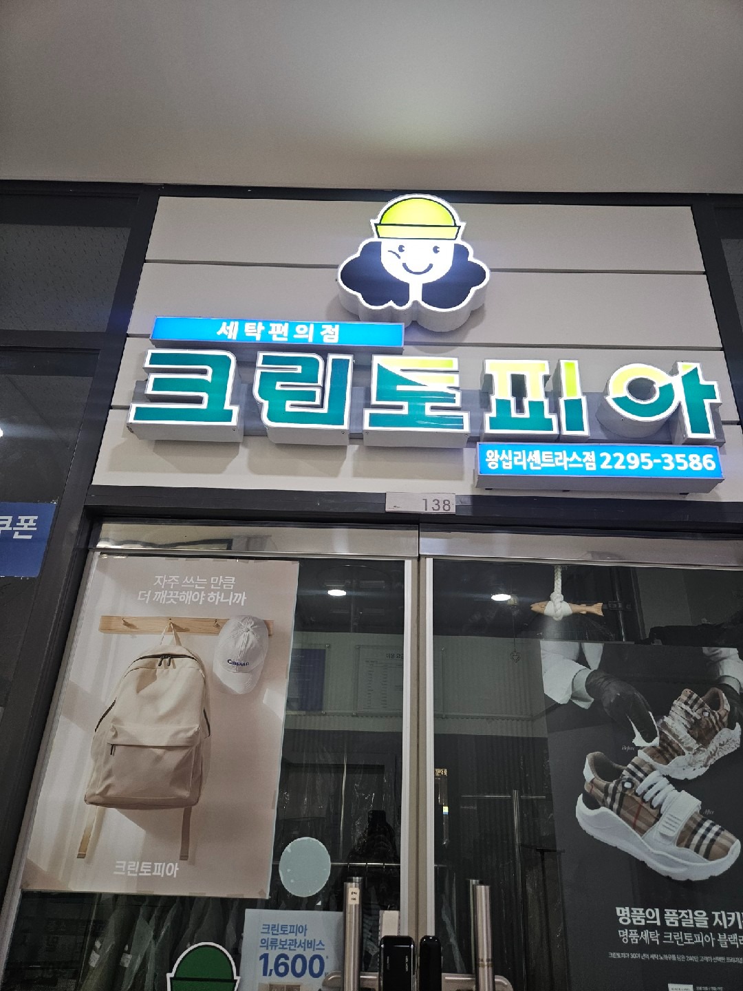 크린토피아 왕십리센트라스점 | 서울특별시 성동구 상왕십리동 | 세탁소 | 당근 동네 업체