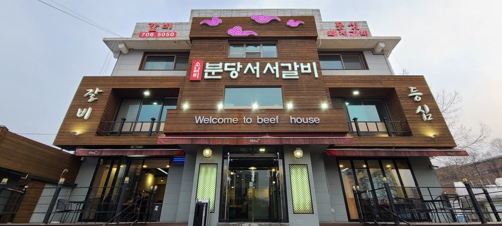 분당서서갈비