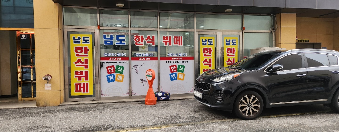 남도한식뷔페