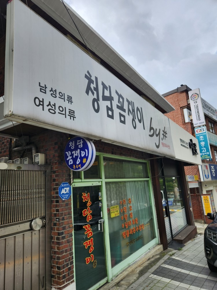 청담꼼쟁이샵
