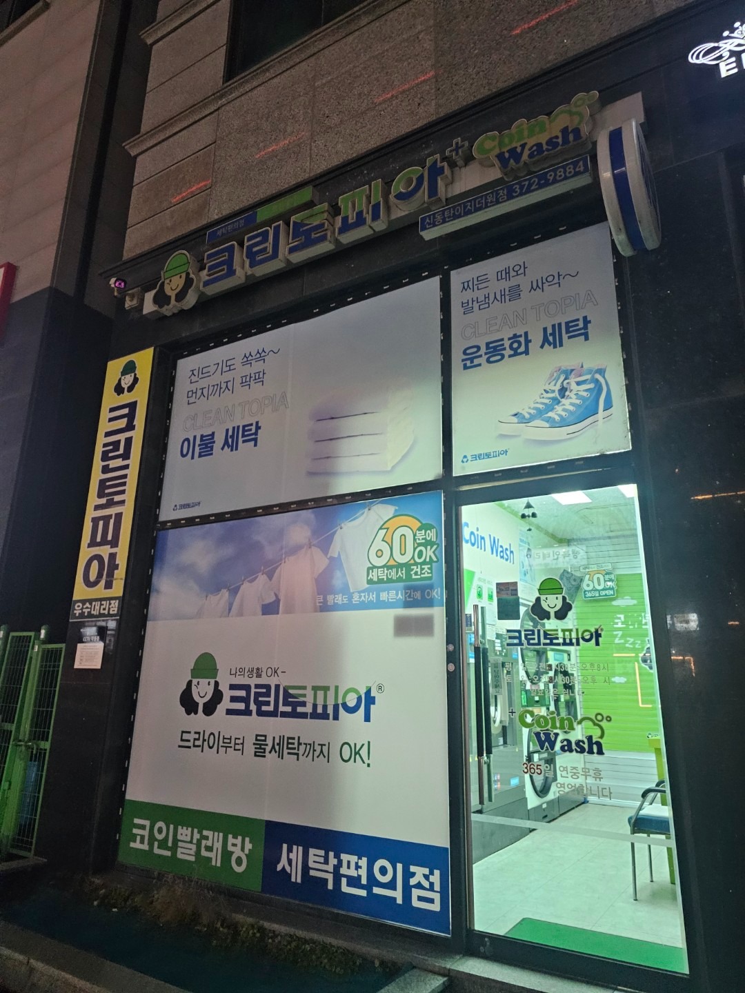 크린토피아코인워시신동탄이지더원 | 경기도 화성시 영천동 | 세탁소 | 당근 동네 업체