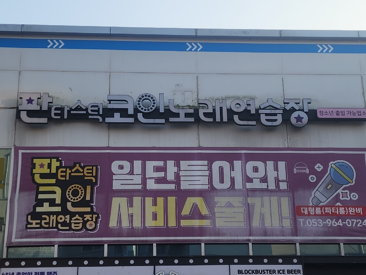 판타스틱 코인노래연습장 대구율하점 | 대구광역시 동구 율하동 | 노래방 | 당근 동네 업체