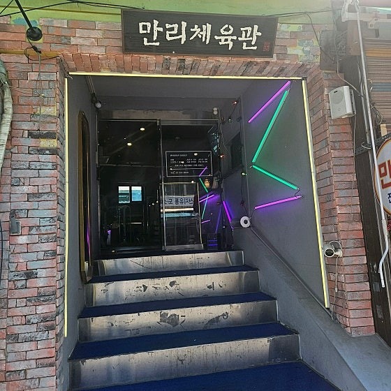 만리체육관 헬스장 picture 3