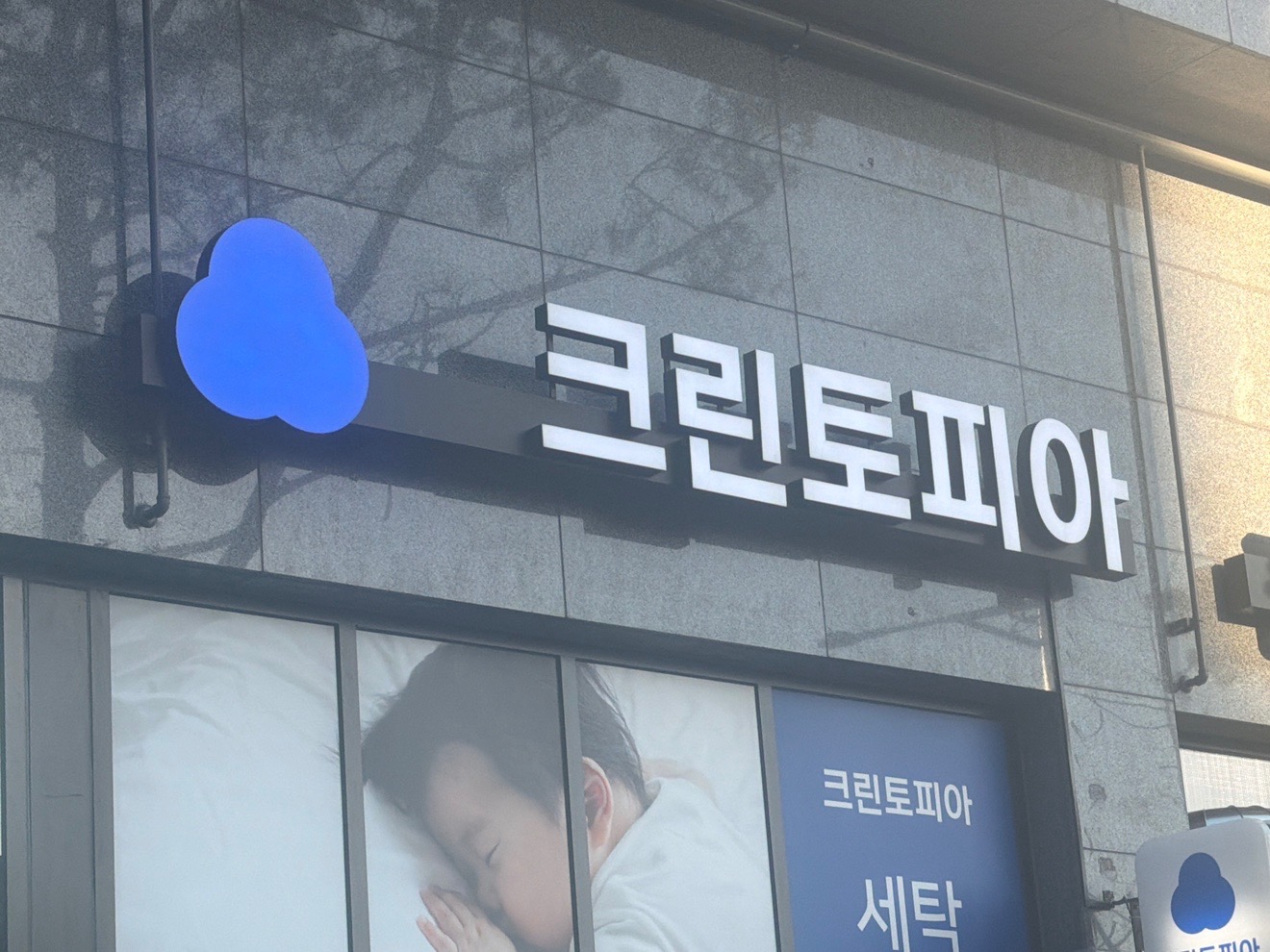 경기도 김포시 구래동 이웃들이 자주 가는 세탁소 | 당근