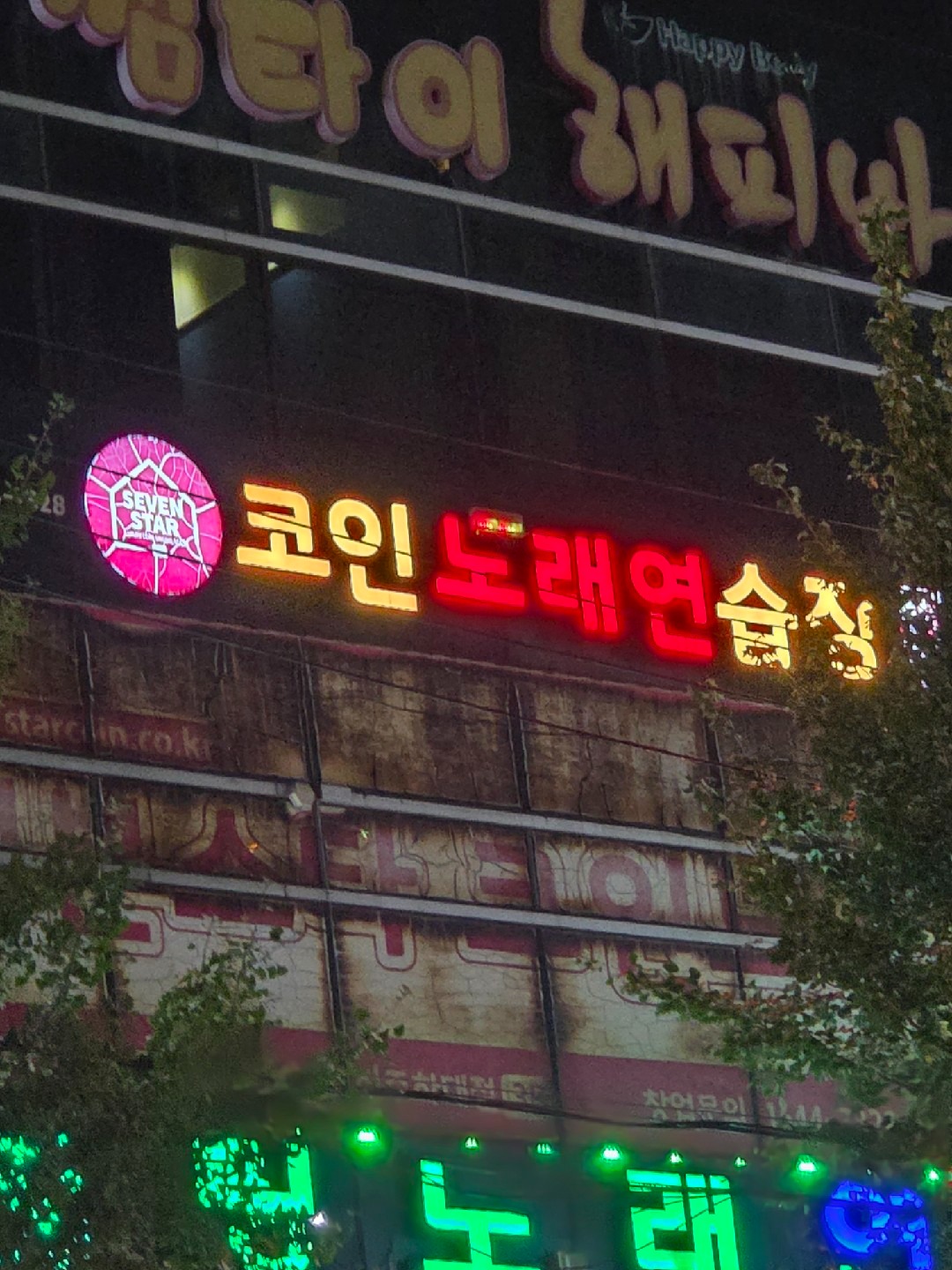 세븐스타코인노래연습장 진주하대점 | 경상남도 진주시 하대동 | 노래방 | 당근 동네 업체