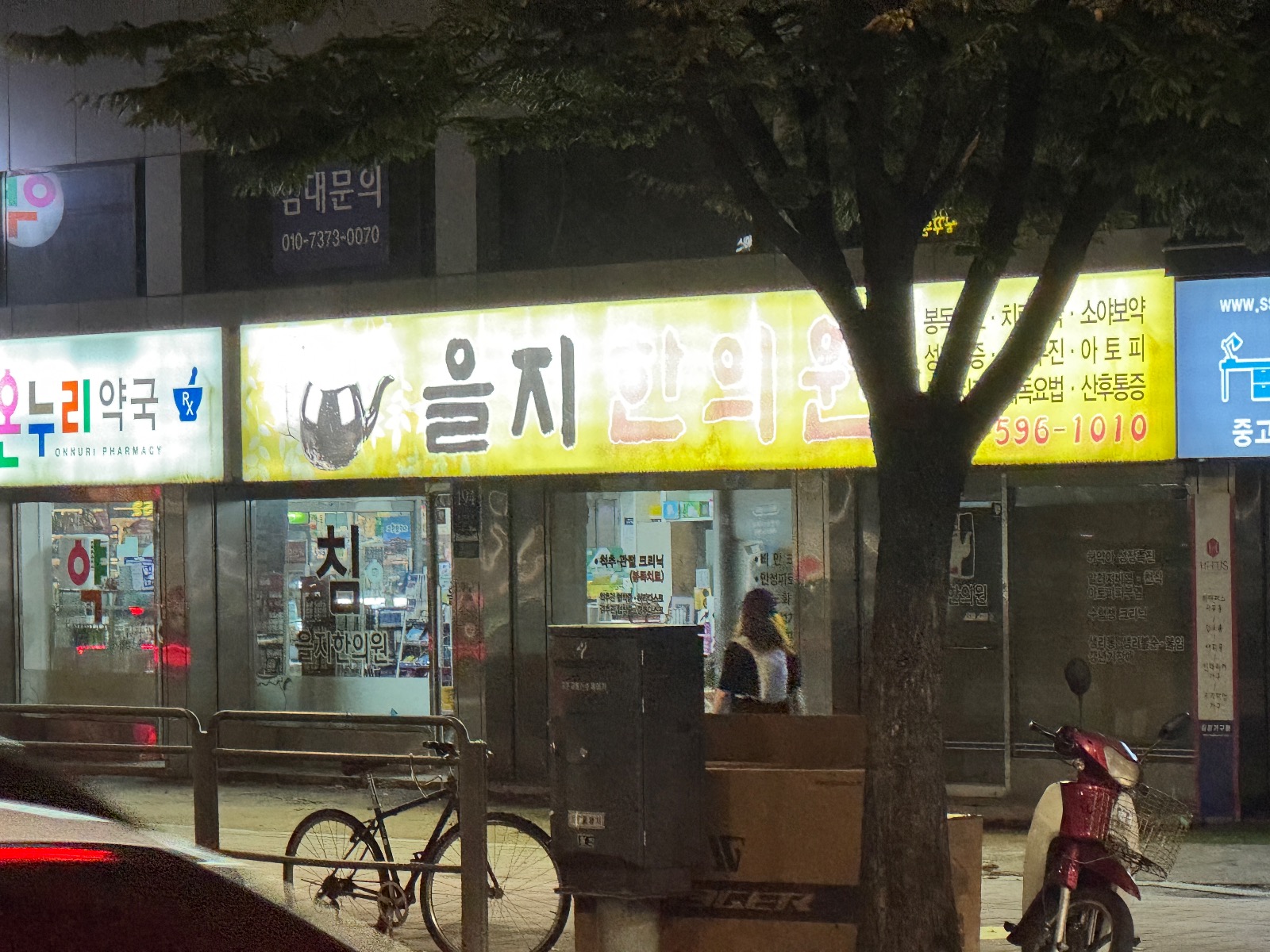 을지한의원