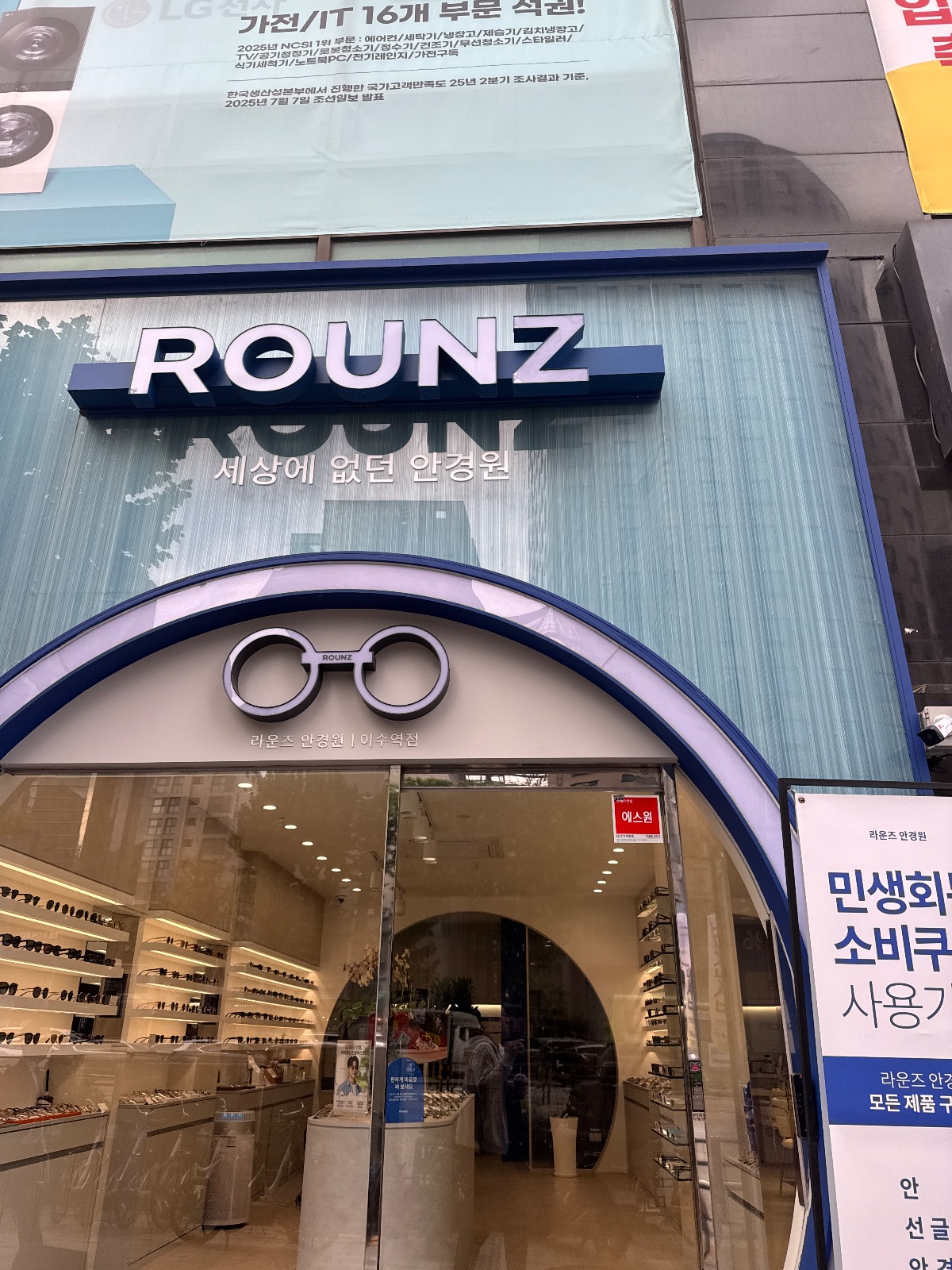 라운즈 이수역점