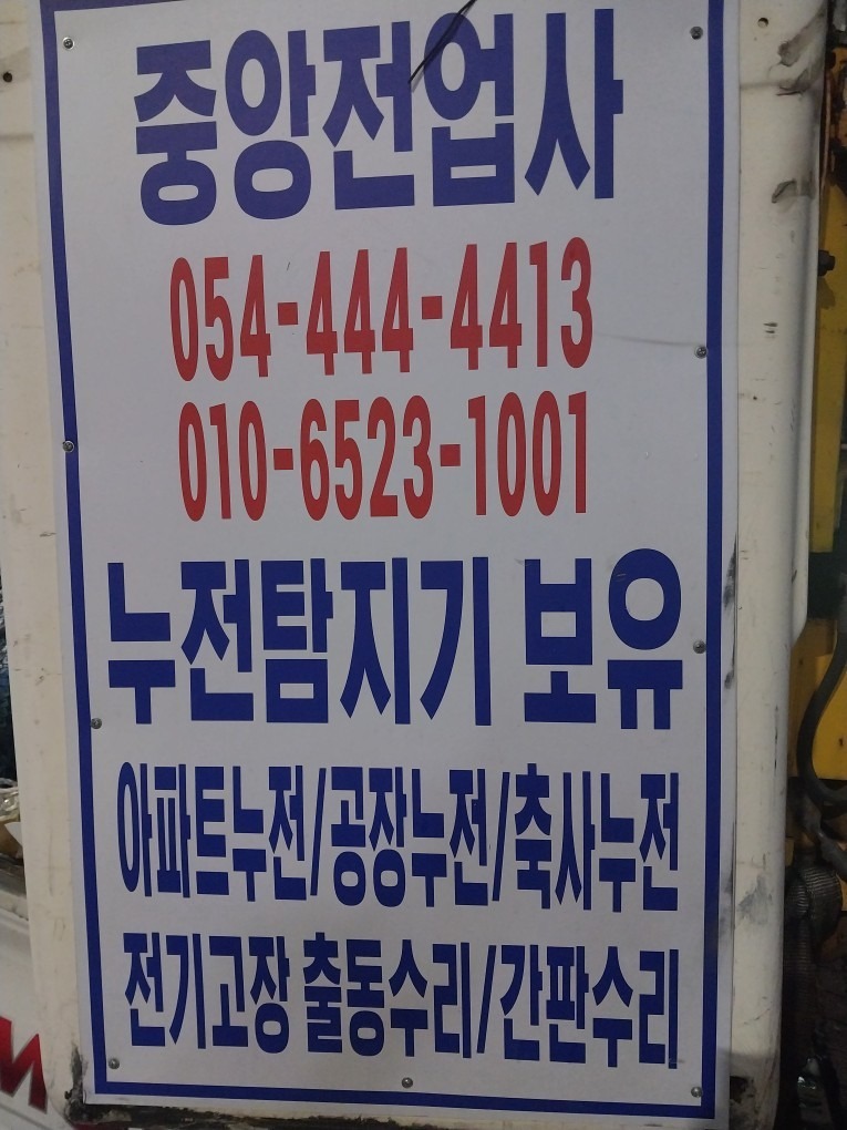 전기누전출장수리 picture 0