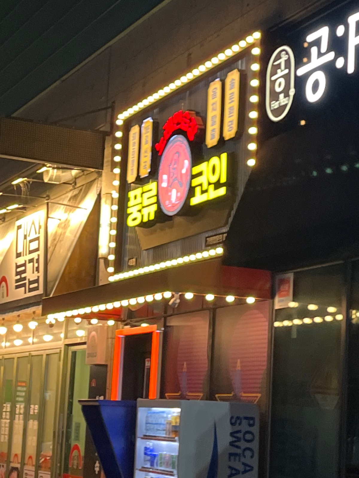 풍류코인노래연습장 갈마점 | 대전광역시 서구 갈마동 | 노래방 | 당근 동네 업체