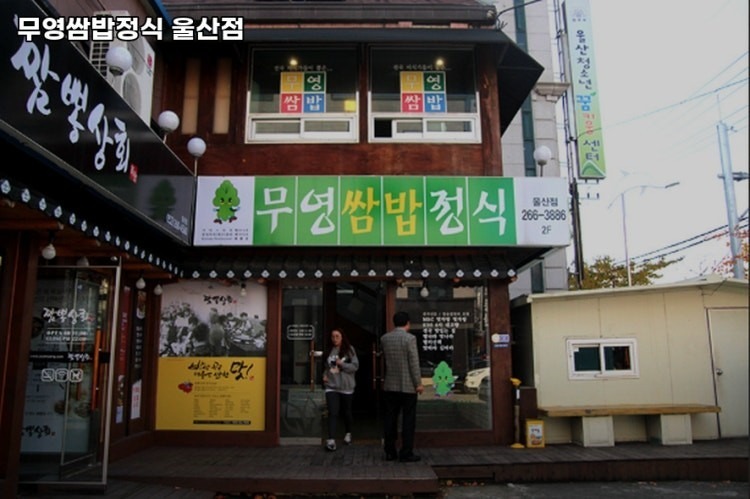 무영쌈밥정식