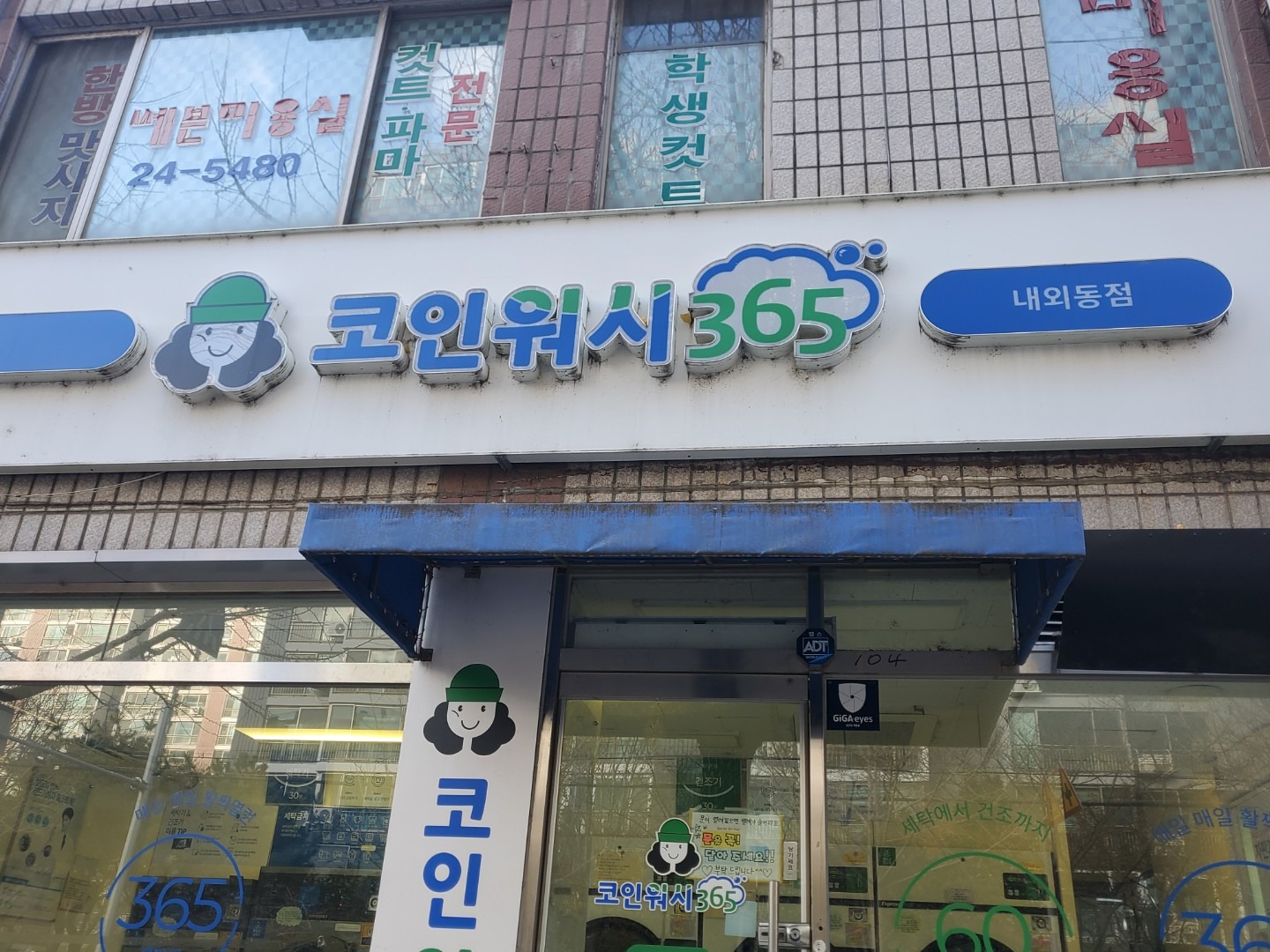 크린토피아 코인워시365 김해내외동점 | 경상남도 김해시 내동 | 세탁소 | 당근 동네 업체