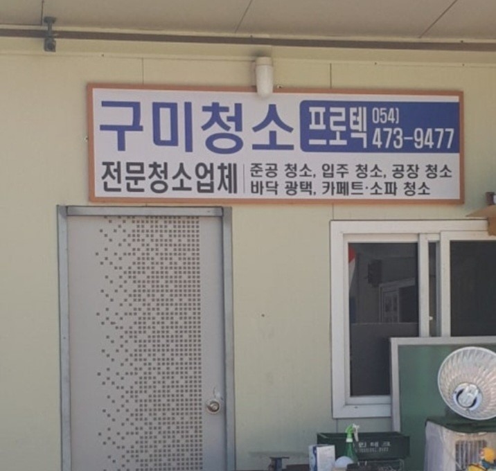 구미청소프로텍