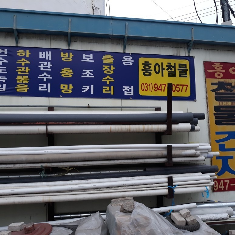 흥아철물