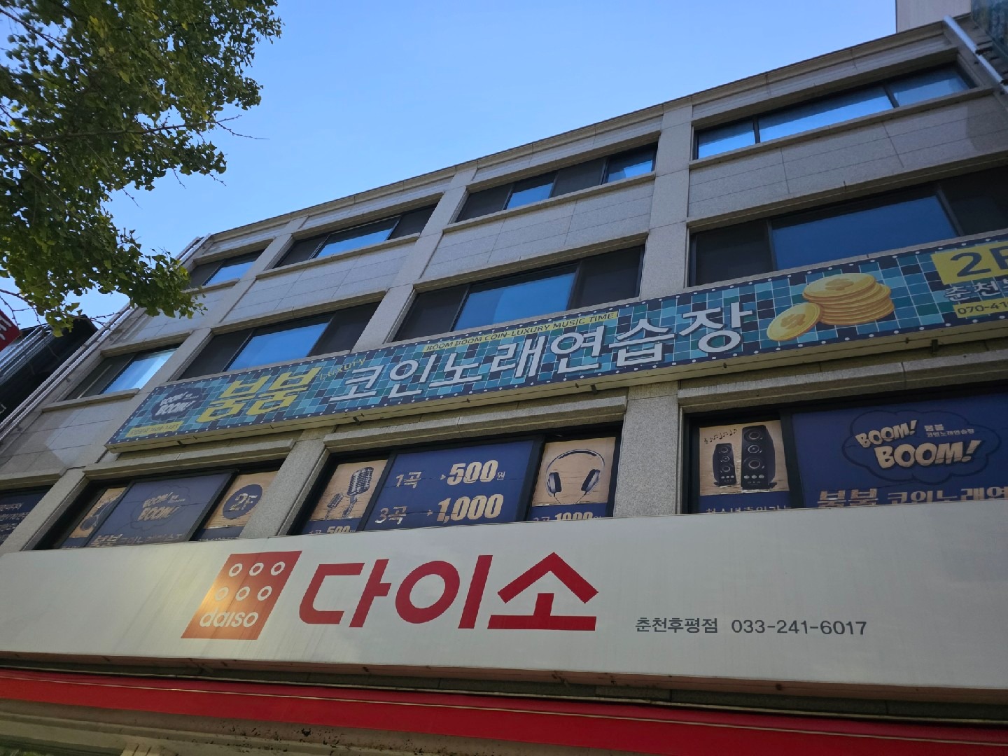 붐붐코인 노래연습장 리버엔텍 | 강원특별자치도 춘천시 후평동 | 노래방 | 당근 동네 업체