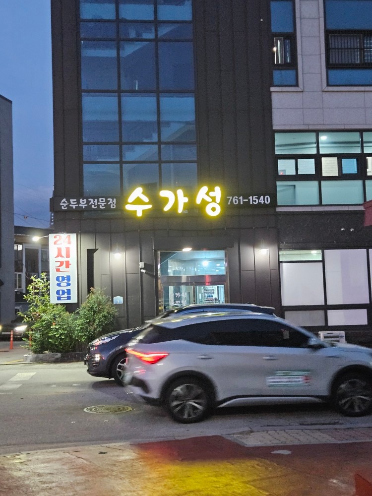 수가성순두부 picture 0