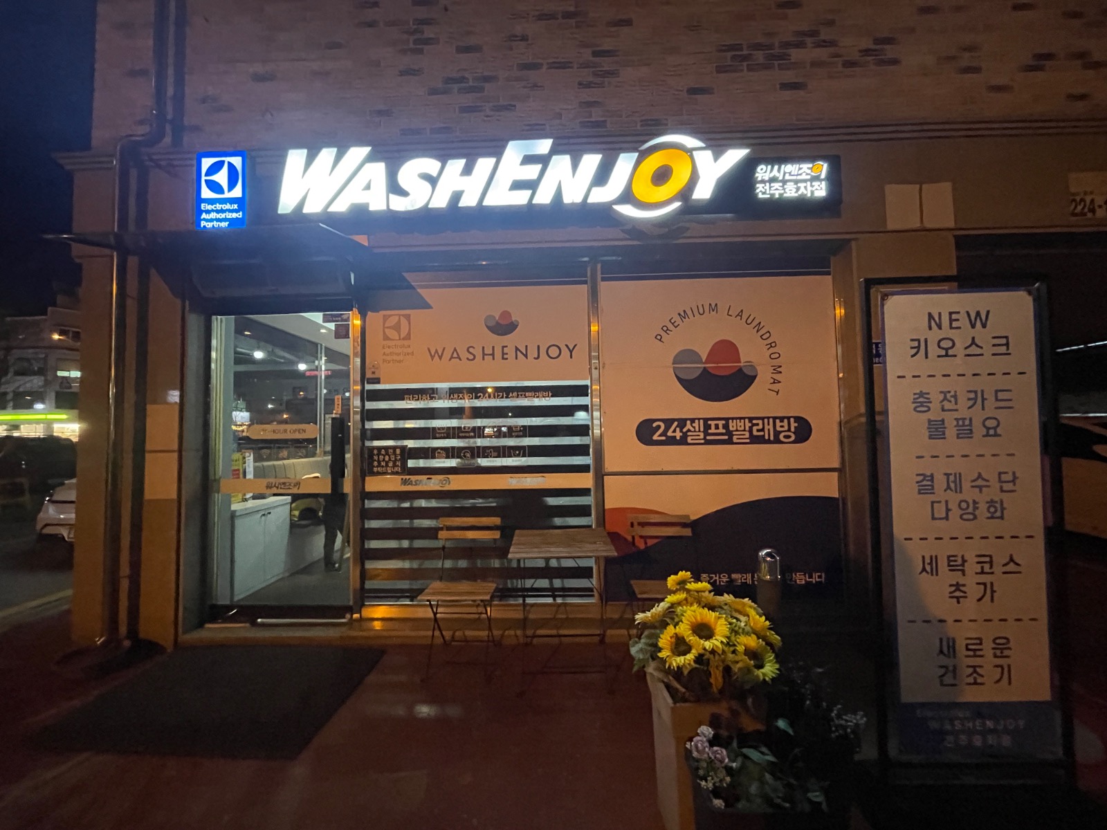 워시엔조이 셀프빨래방 전주효자점 | 전북특별자치도 전주시 완산구 효자동3가 | 셀프빨래방 | 당근 동네 업체