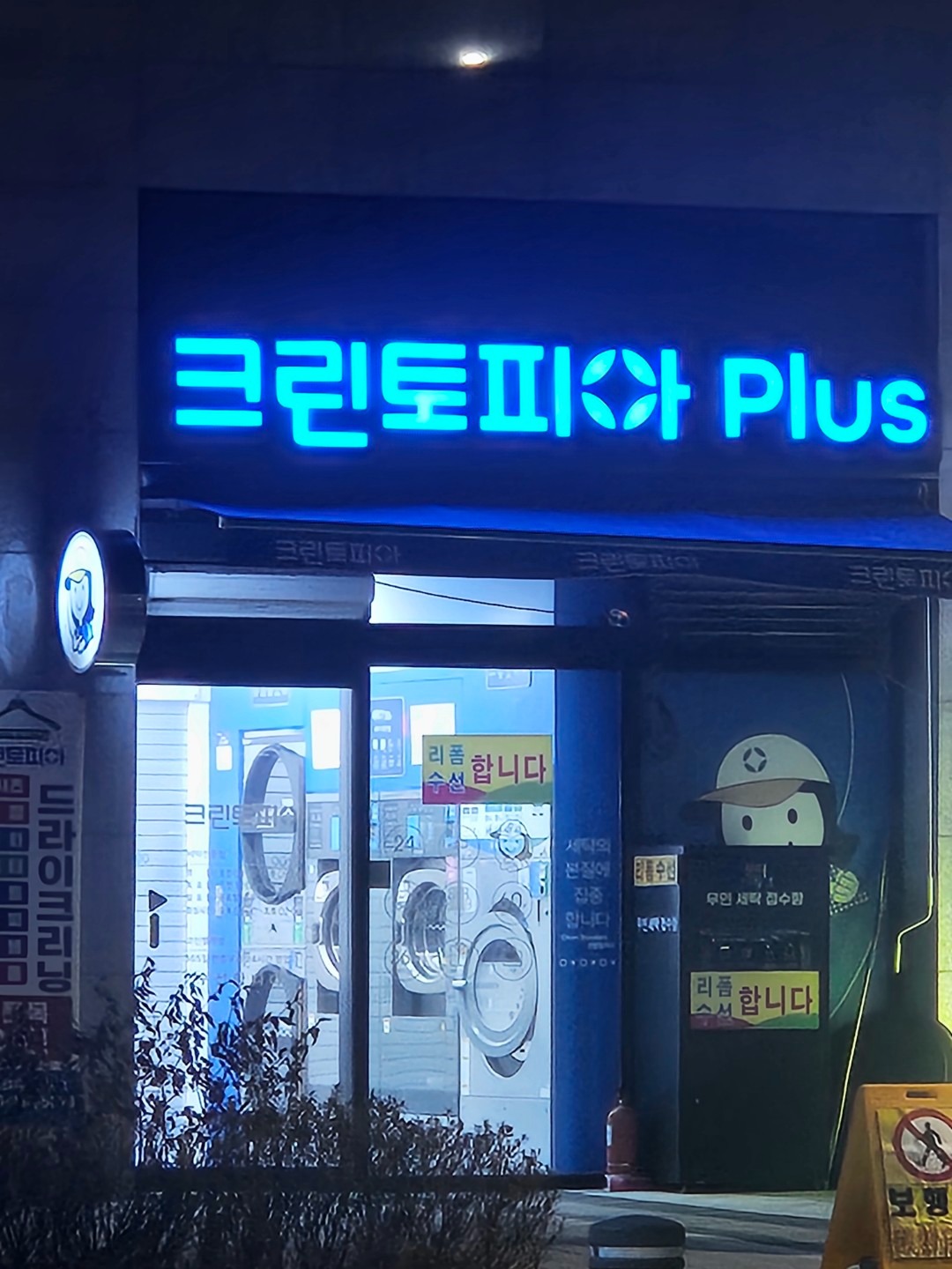 경기도 화성시 기안동 이웃들이 자주 가는 세탁소/빨래방 | 당근