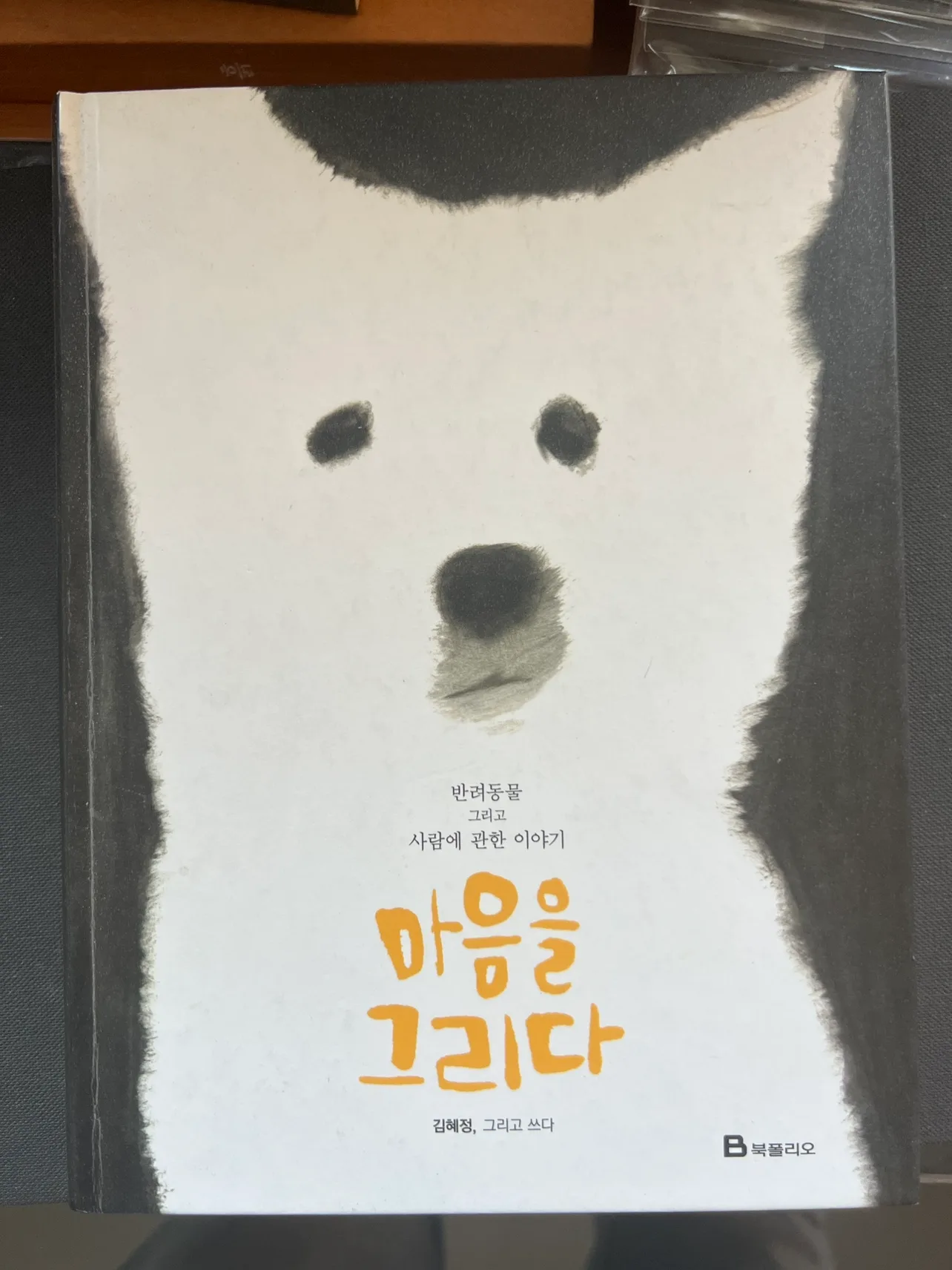 [중고도서] 마음을 그리다 반려동물 그리고 사람에 관한 이야기