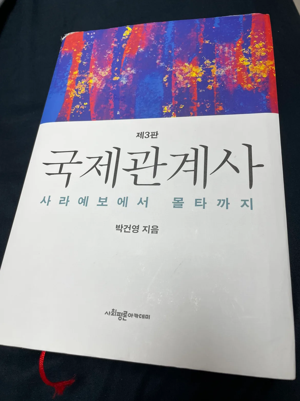 국제관계사 제3판: 사라예보에서 몰타까지 중고
