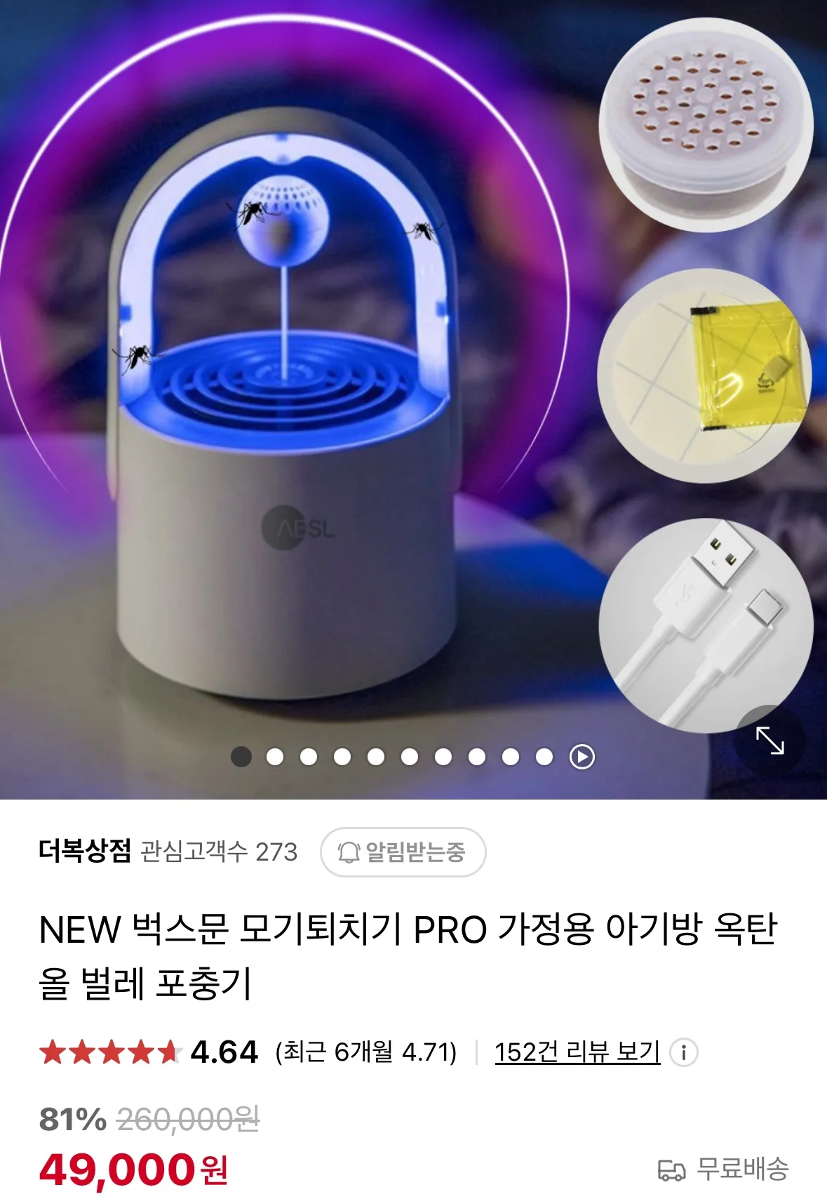 벅스문 모기퇴치기