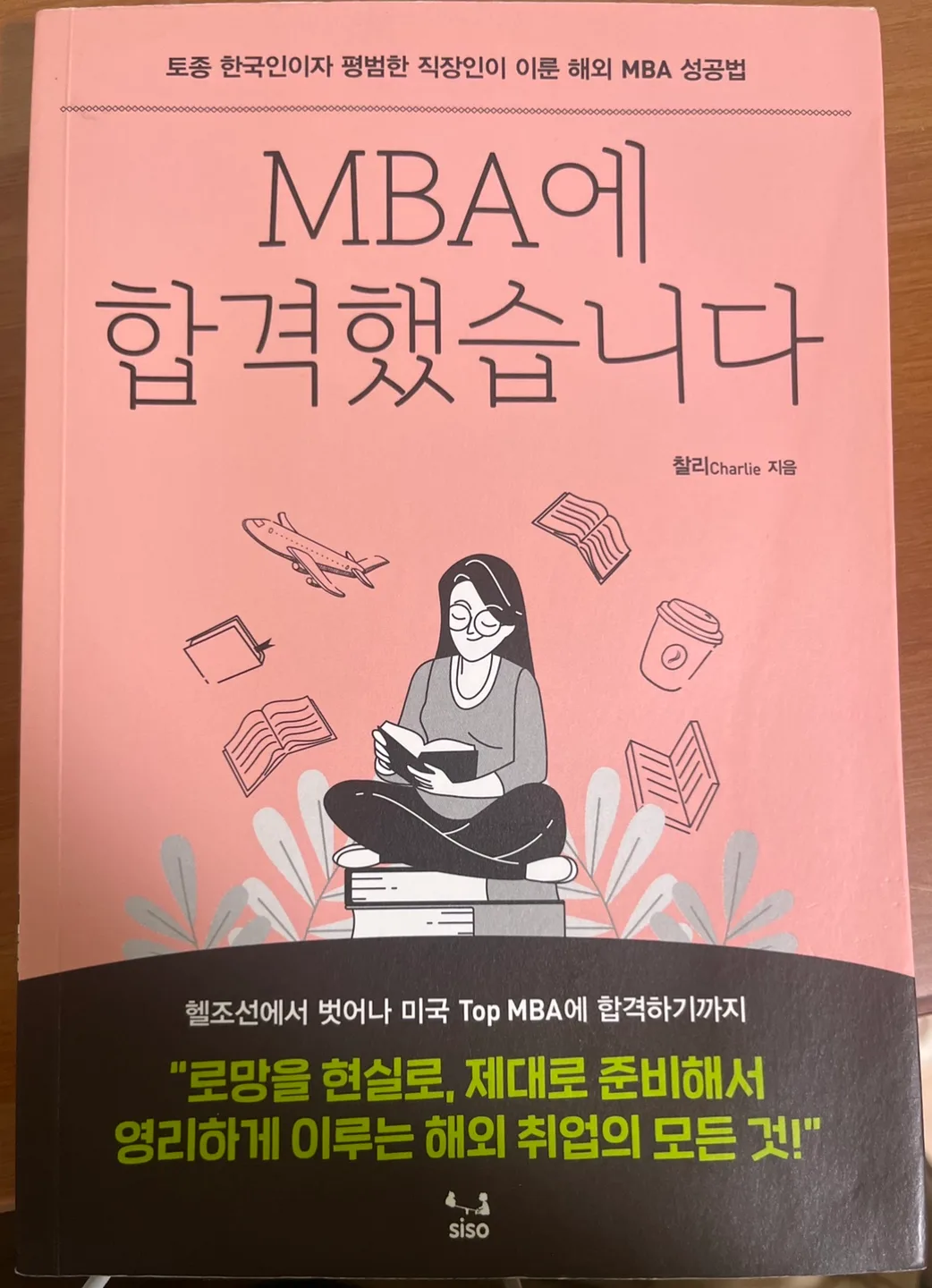 (중고책판매) MBA에 합격했습니다
