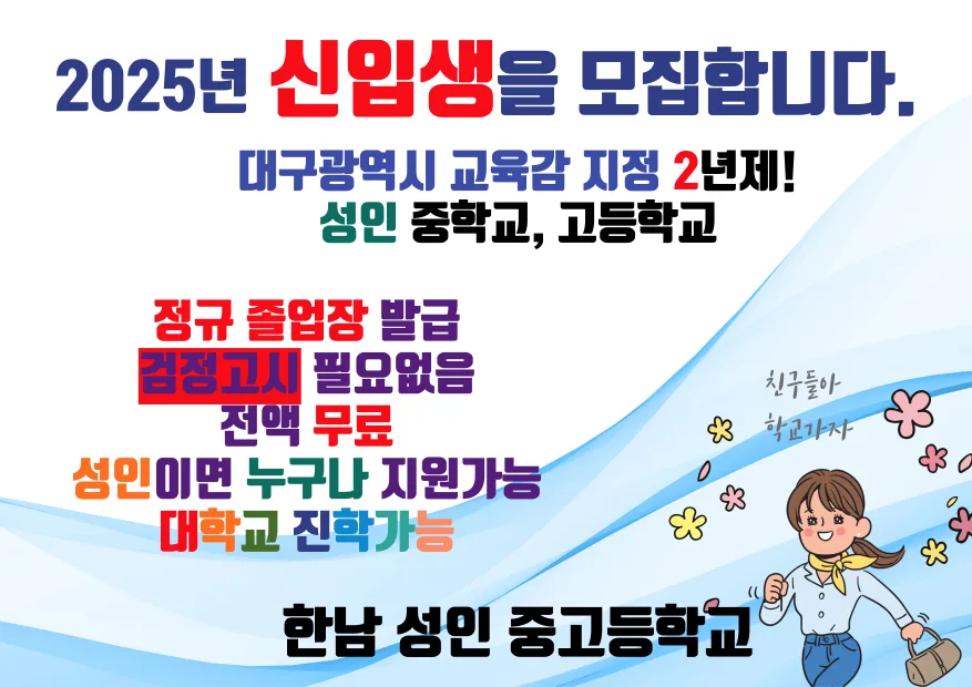 교육감 지정 성인중고 2025학년도 신입생모집