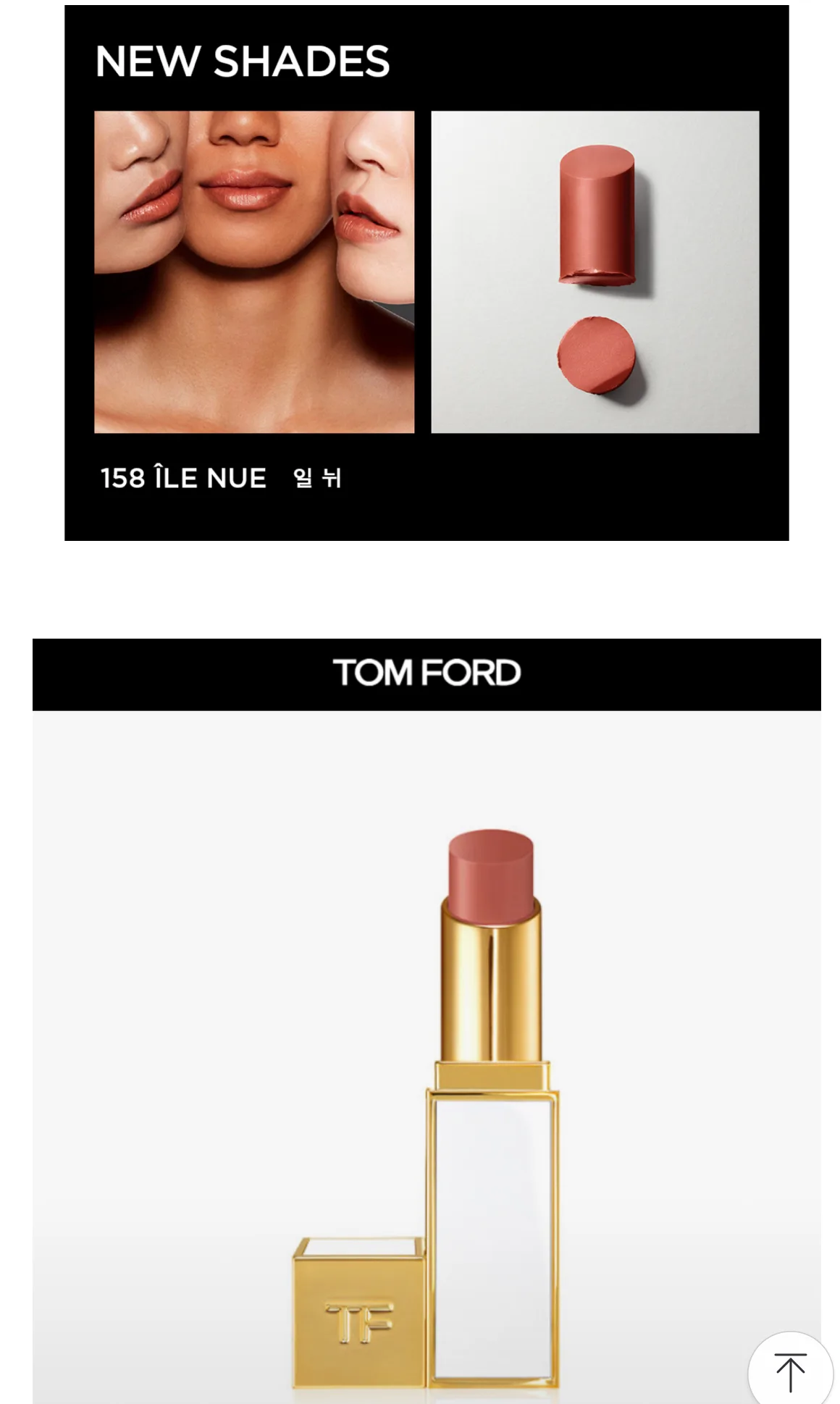 톰포드 울트라샤인158 일뉘