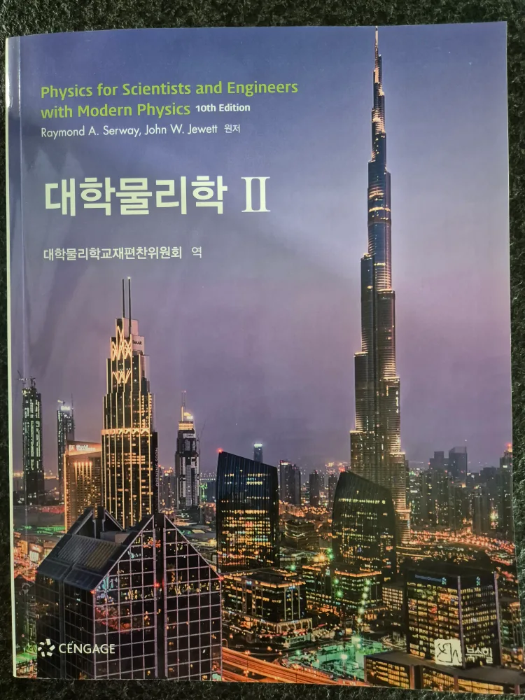 대학물리학2   중고교재팔아요.