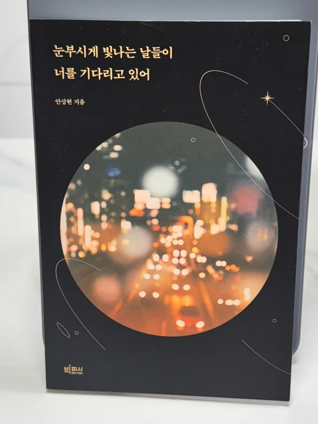 중고책 판매) 눈부시게 빛나는 날들이 너를 기다리고 있어 :에세이