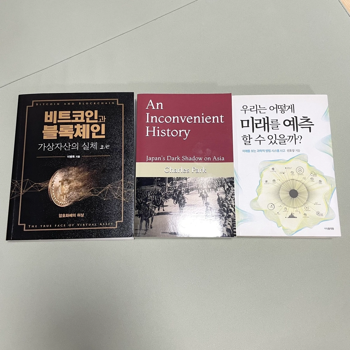 비트코인블록체인/AnInconvenientHistory/우리는어떻게미래를 | 도서 | 당근 중고거래