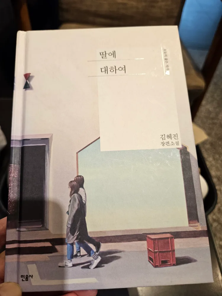 (책) 딸에 대하여(김혜진, 민음사)