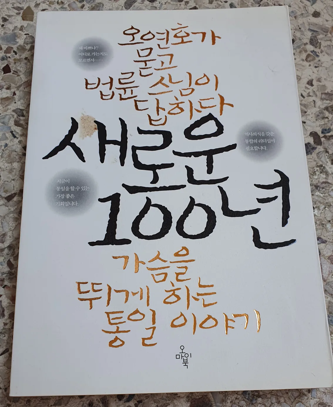 (중고도서)새로운 100년 가슴뛰게하는 통일이야기