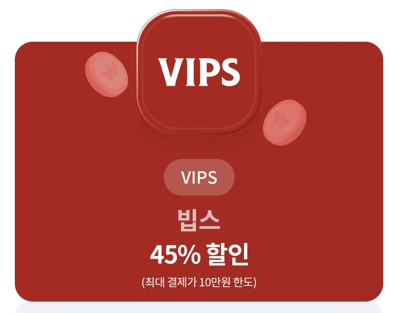 빕스 45% 할인