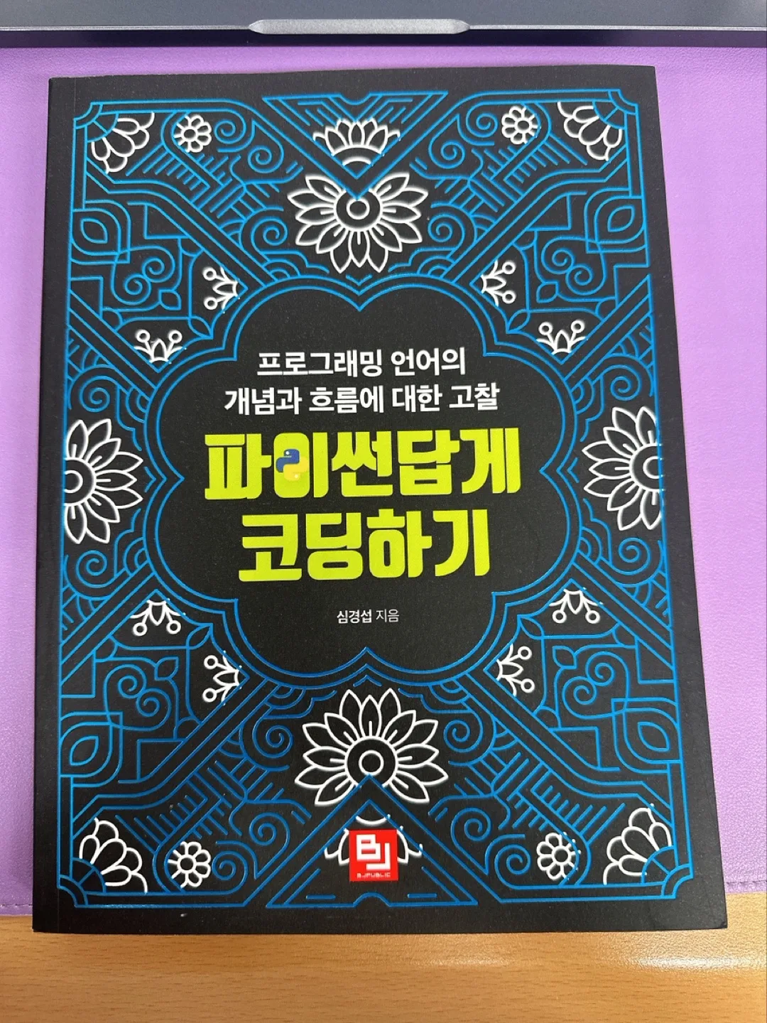 파이썬답게 코딩하기 중고책 판매합니다