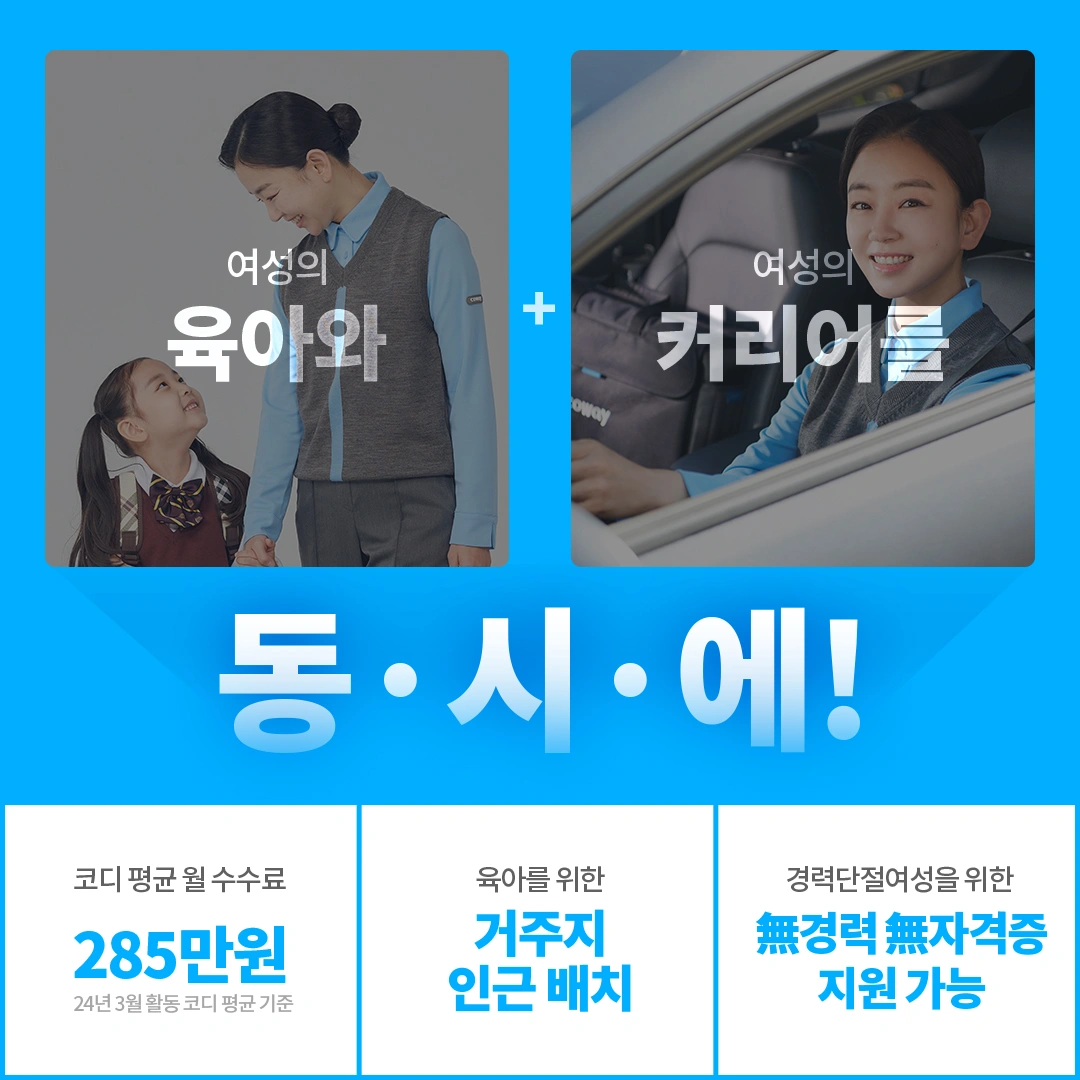 자율 스케쥴/누구나/평균 월285만원 코웨이 코디