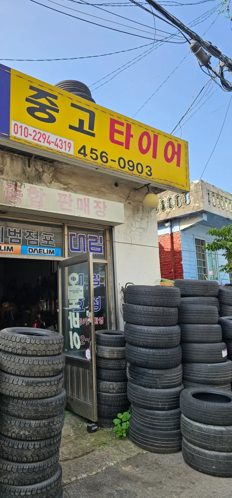 의왕중고타이어 전문