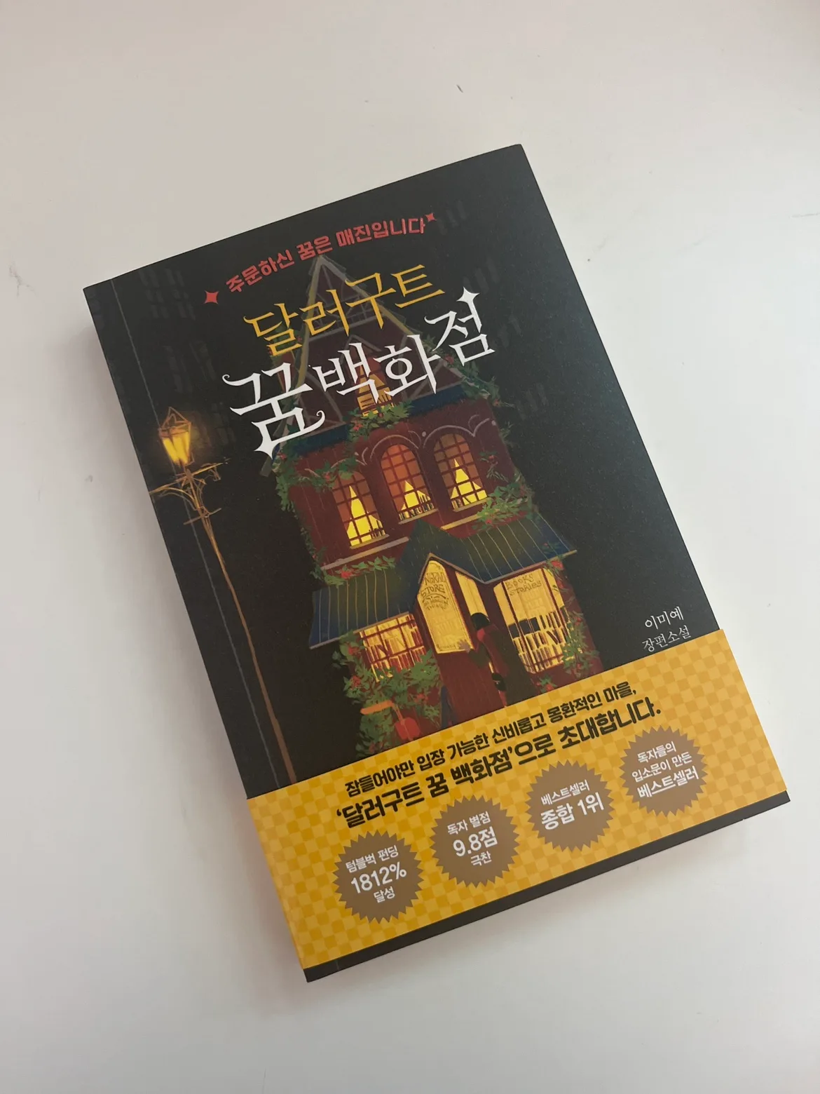 달러구트 꿈 백화점 책 판매