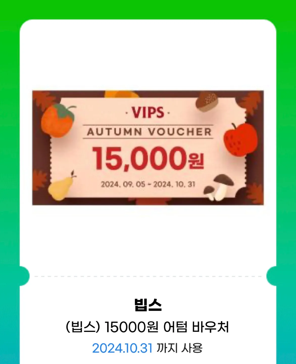 빕스 1.5천원 할인권