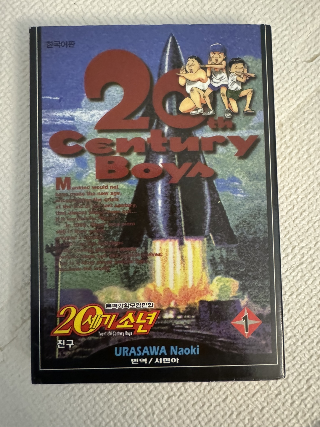 20세기소년 1~22권 + 21세기소년上下 우라사와 나오키