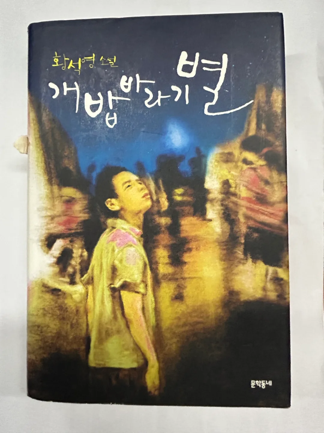 중고등 필독서 개밥바라기별 , 황순원의 19세 각각 이천원