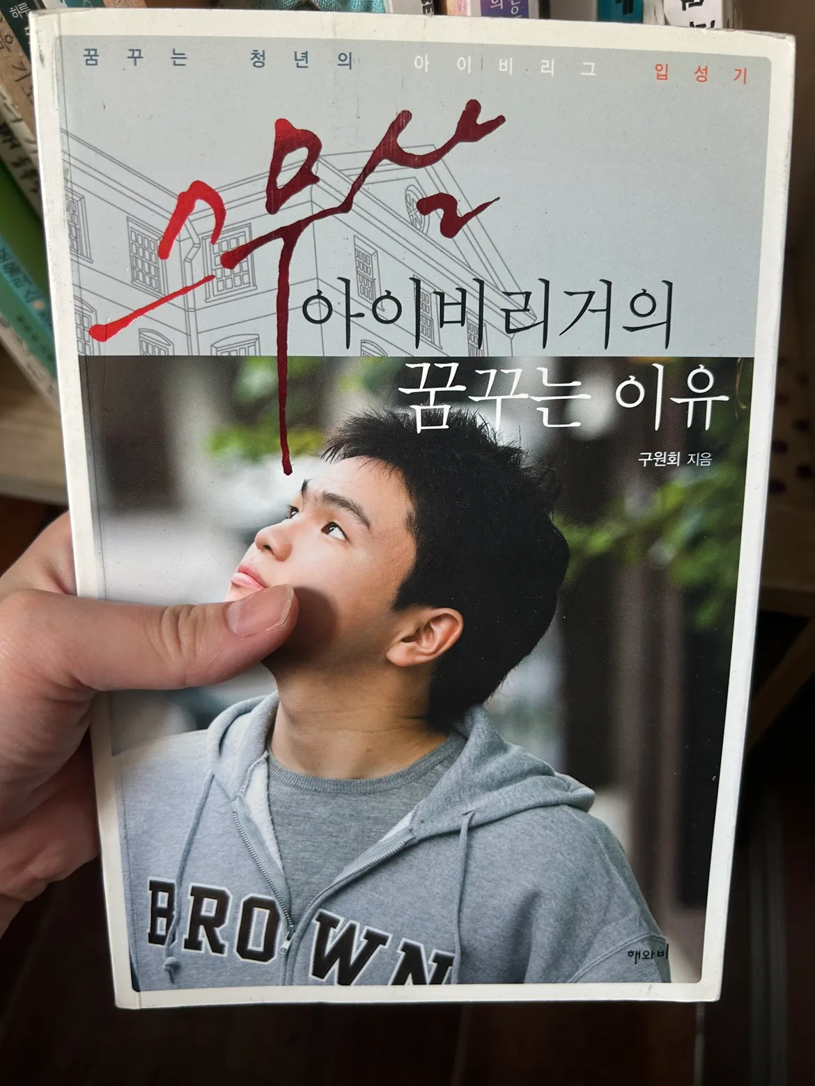 중고책) 스무살 아이비리거의 꿈꾸는 이유