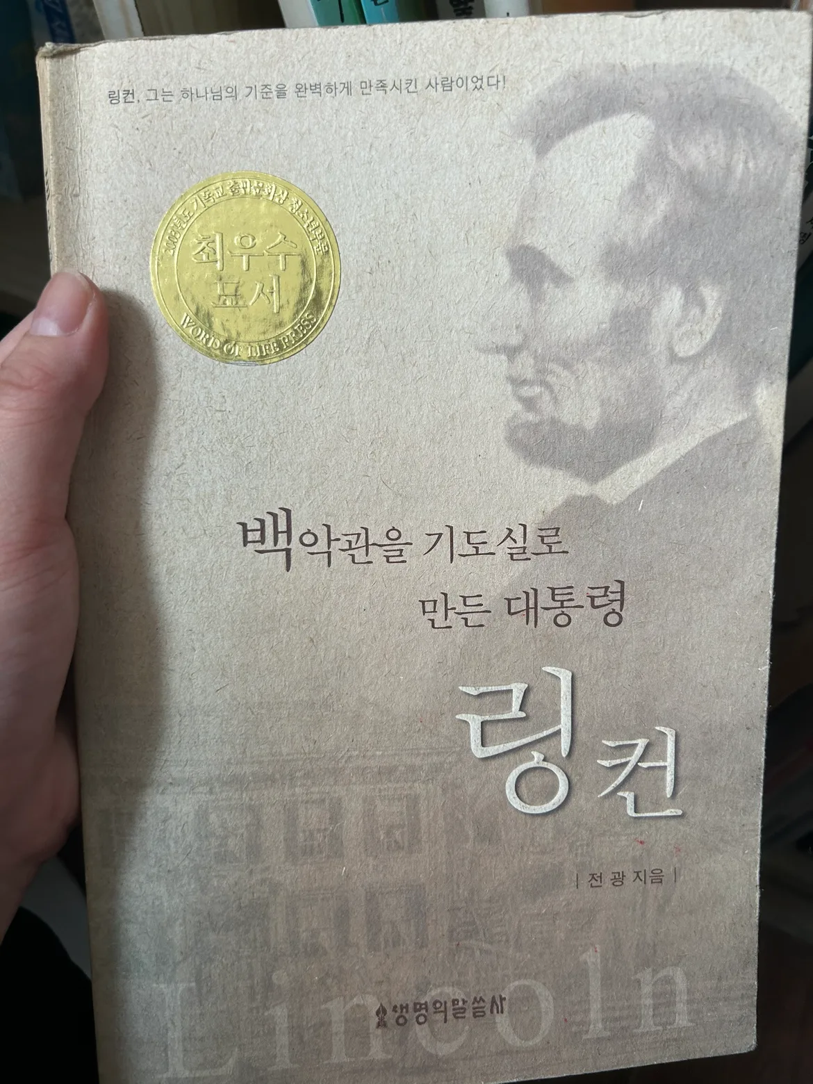 중고책 백악관을 기도실로 만든 대통령 링컨